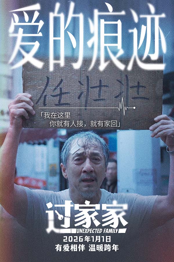 成龙领衔跨年合家欢电影《过家家》发布“陪在你身边”预告 暖冬暖心暖在一起(图11) 成龙领衔跨年合家欢电影《过家家》发布“陪在你身边”预告 暖冬暖心暖在一起(图11)