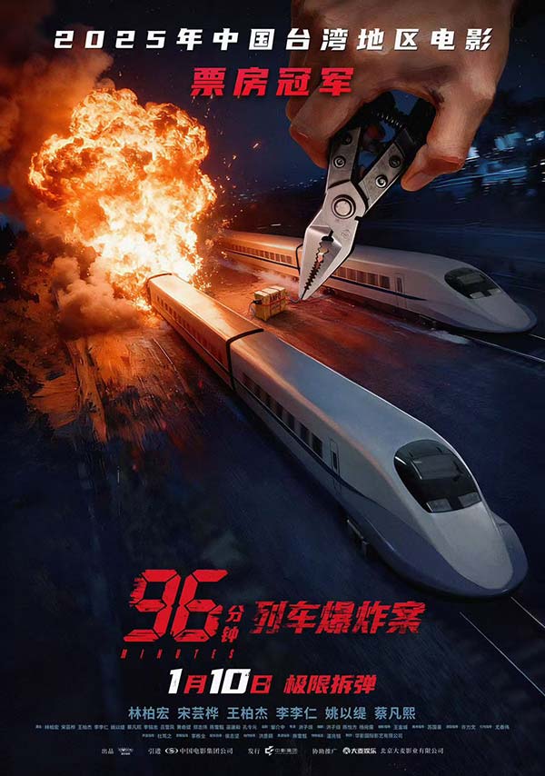犯罪电影《96分钟:列车爆炸案》定档1月10日 双列车生死捆绑极限拆弹(图1) 犯罪电影《96分钟:列车爆炸案》定档1月10日 双列车生死捆绑极限拆弹(图1)