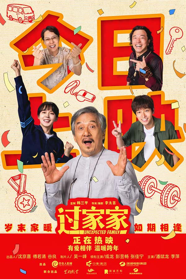 “被成龙顶级演技震撼”合家欢电影《过家家》今日公映 成龙突破形象四大看点全方位解析(图1) “被成龙顶级演技震撼”合家欢电影《过家家》今日公映 成龙突破形象四大看点全方位解析(图1)