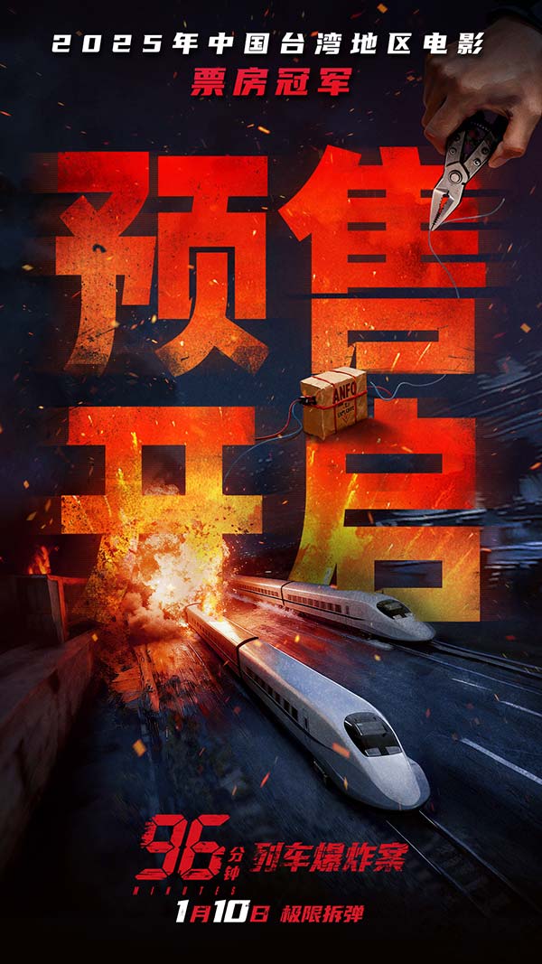 犯罪片《96分钟:列车爆炸案》预售开启 宿命因果引爆列车生死局(图2) 犯罪片《96分钟:列车爆炸案》预售开启 宿命因果引爆列车生死局(图2)