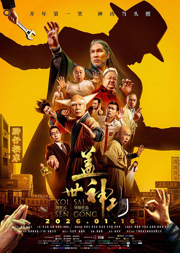 电影《盖世神功》定档1.16,林雪钟骏儿罗家英领衔开年欢笑盛宴(图1) 电影《盖世神功》定档1.16,林雪钟骏儿罗家英领衔开年欢笑盛宴(图1)