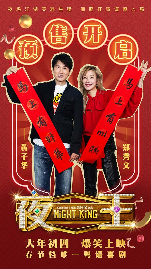 春节档唯一粤语喜剧《夜王》预售开启 黄子华郑秀文神级阵容“笑”弹连发(图1)