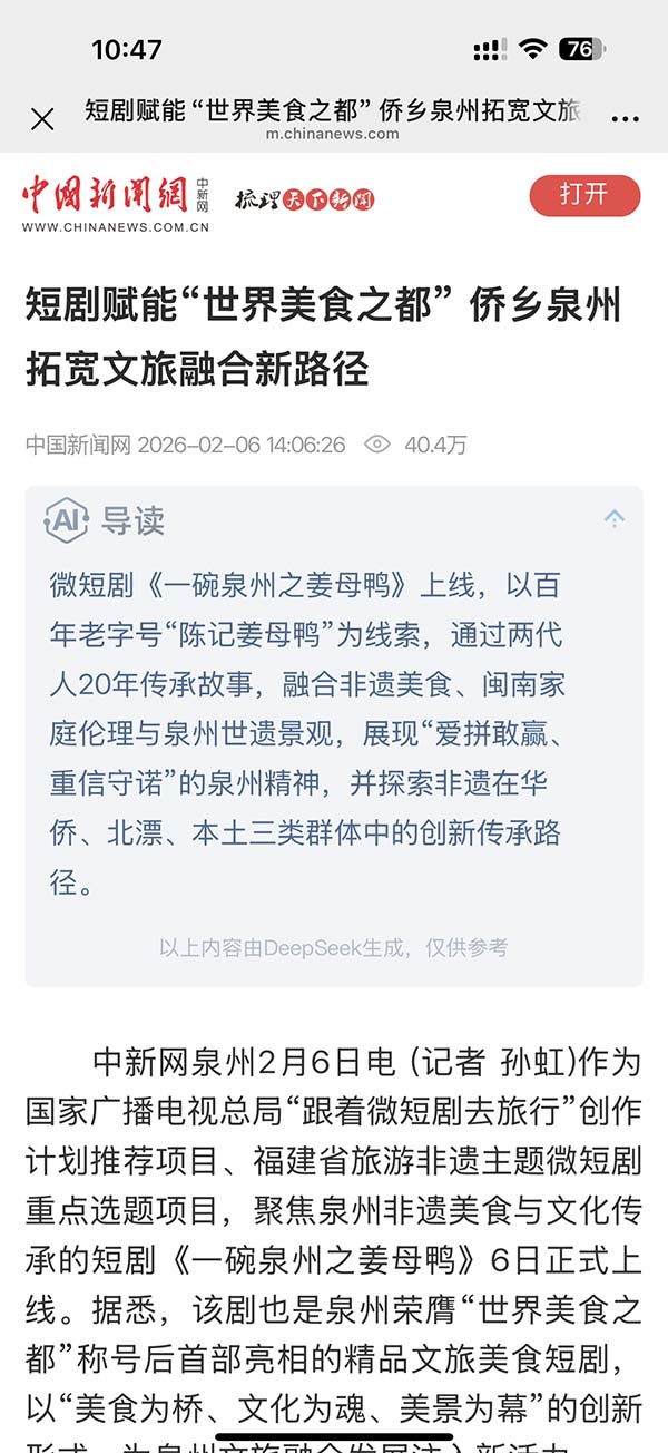 多级官媒集中点赞！《一碗泉州之姜母鸭》用烟火气讲好泉州文旅新故事(图2)