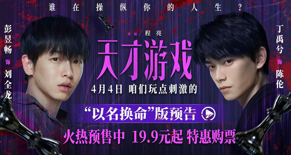 电影《天才游戏》曝“以名换命”版预告 彭昱畅丁禹兮疯感拉满