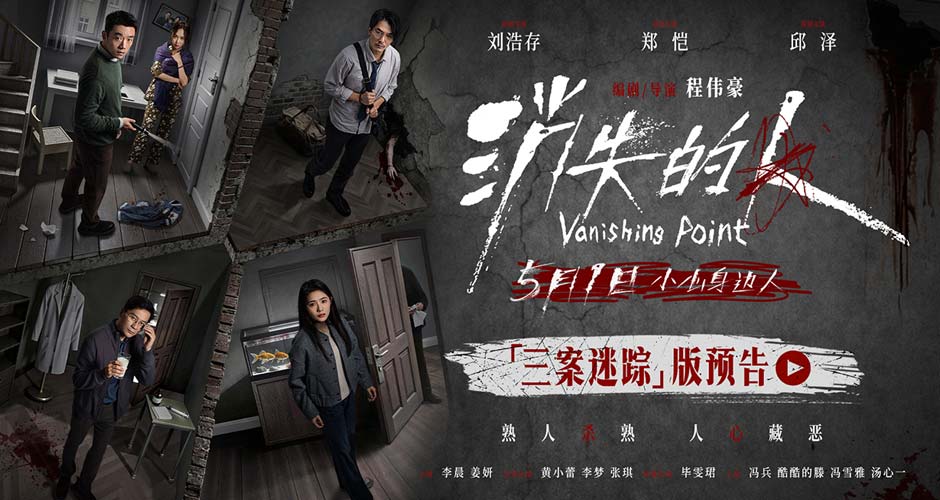 电影《消失的人》发布“三案迷踪”版预告 熟人圈连环谜案撕开楼宇秘事