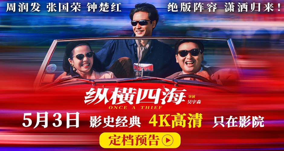 豆瓣8.8分佳作首度内地公映！电影《纵横四海》4K高清修复版定档5月3日