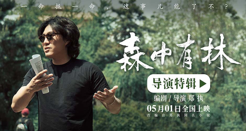 电影《森中有林》特辑郑执首当导演 于和伟高圆圆倒骑驴拍出校园感