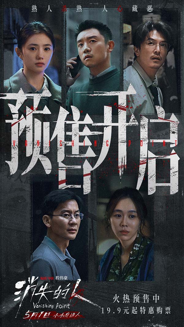 电影《消失的人》官宣预售开启！郑恺刘浩存邱泽全员恶人深陷迷局(图1)