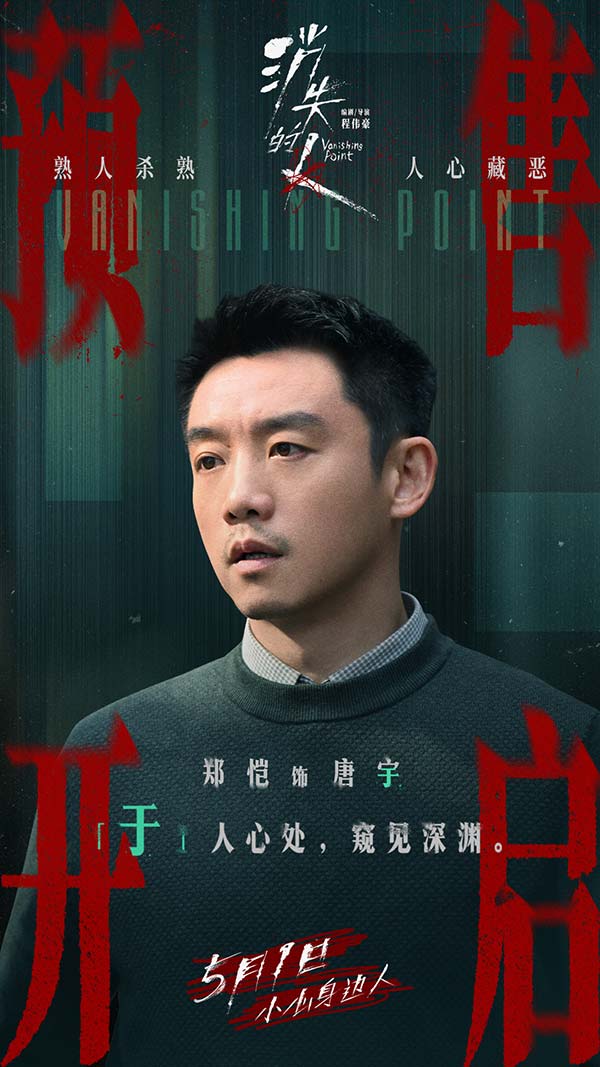 电影《消失的人》官宣预售开启！郑恺刘浩存邱泽全员恶人深陷迷局(图2)