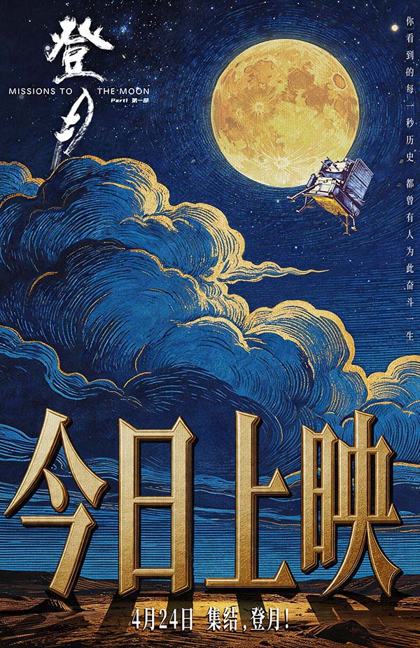 光影镌刻探月史诗 匠心致敬中国航天！《登月》（第一部）4.24中国航天日全国公映(图1)