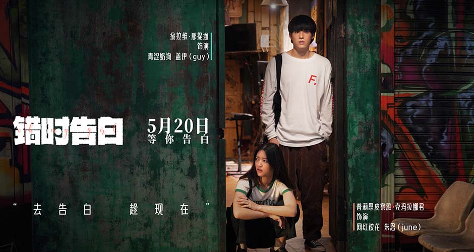 电影《错时告白》亮相北京电影节展映，获赞“泰国近十年最佳纯爱”