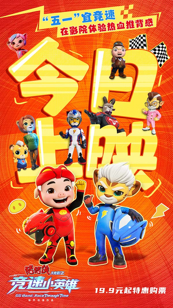 《猪猪侠大电影之竞速小英雄》今日上映  五一唯一合家欢开启欢笑假期(图1)