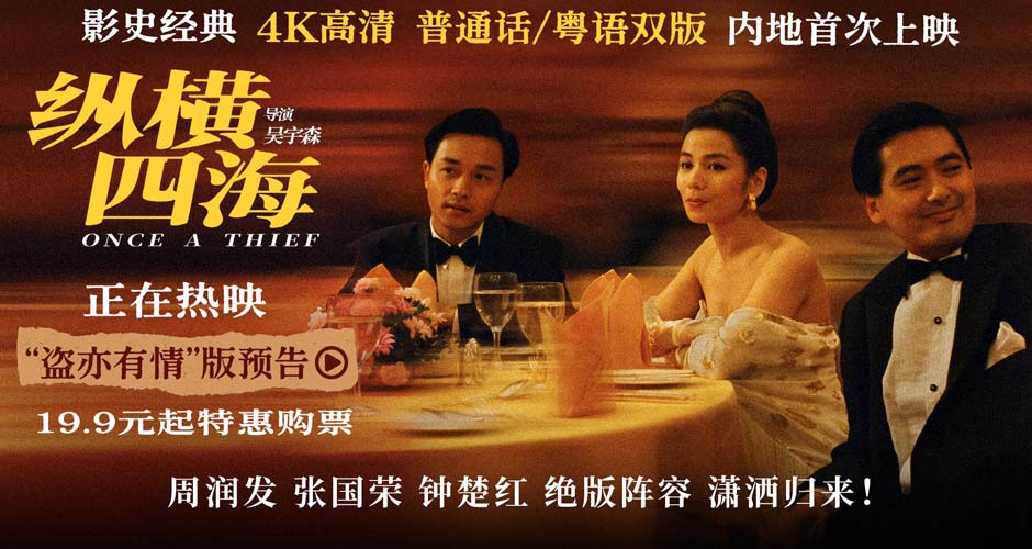 电影《纵横四海》4K高清修复版今日全国上映 五大看点引爆浪漫枪火经典
