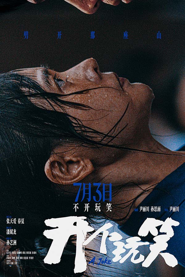 真实事件改编电影《开个玩笑》定档7月3日 导演尹丽川《出走的决心》后又一力作(图1)