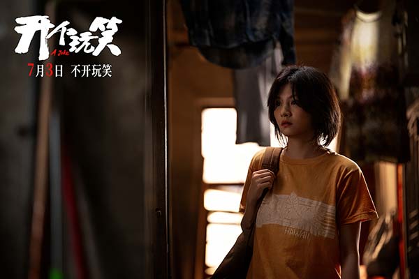 真实事件改编电影《开个玩笑》定档7月3日 导演尹丽川《出走的决心》后又一力作(图3)