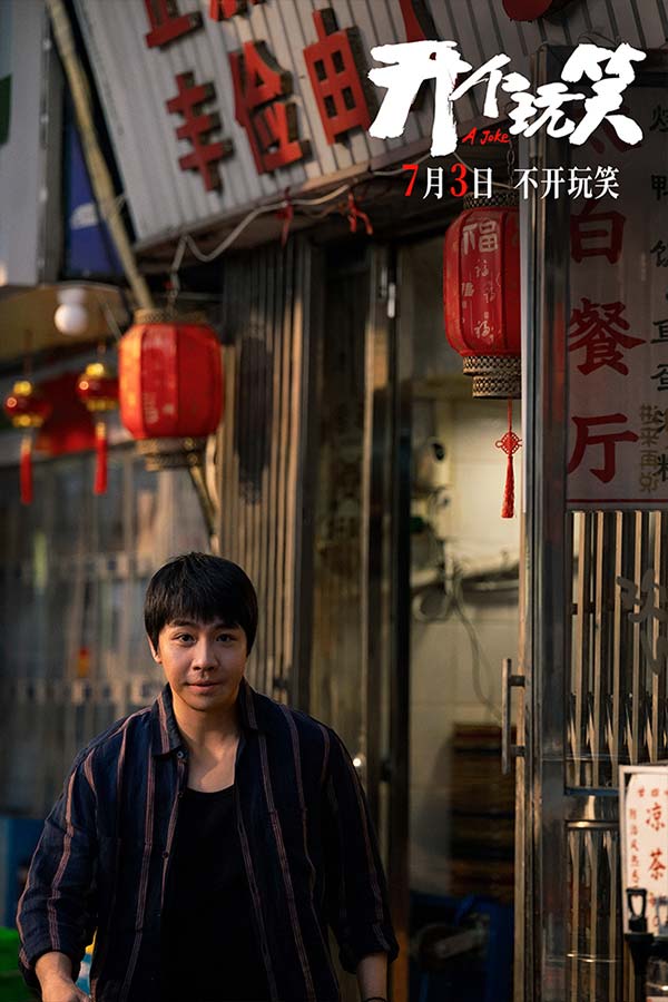 真实事件改编电影《开个玩笑》定档7月3日 导演尹丽川《出走的决心》后又一力作(图8)