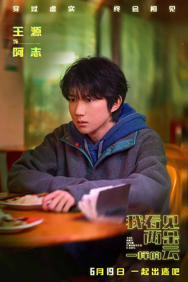 电影《我看见两朵一样的云》提档6月19日 王源文淇跨越虚实世界解锁隐藏人生(图2)