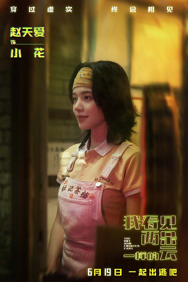 电影《我看见两朵一样的云》提档6月19日 王源文淇跨越虚实世界解锁隐藏人生(图10)