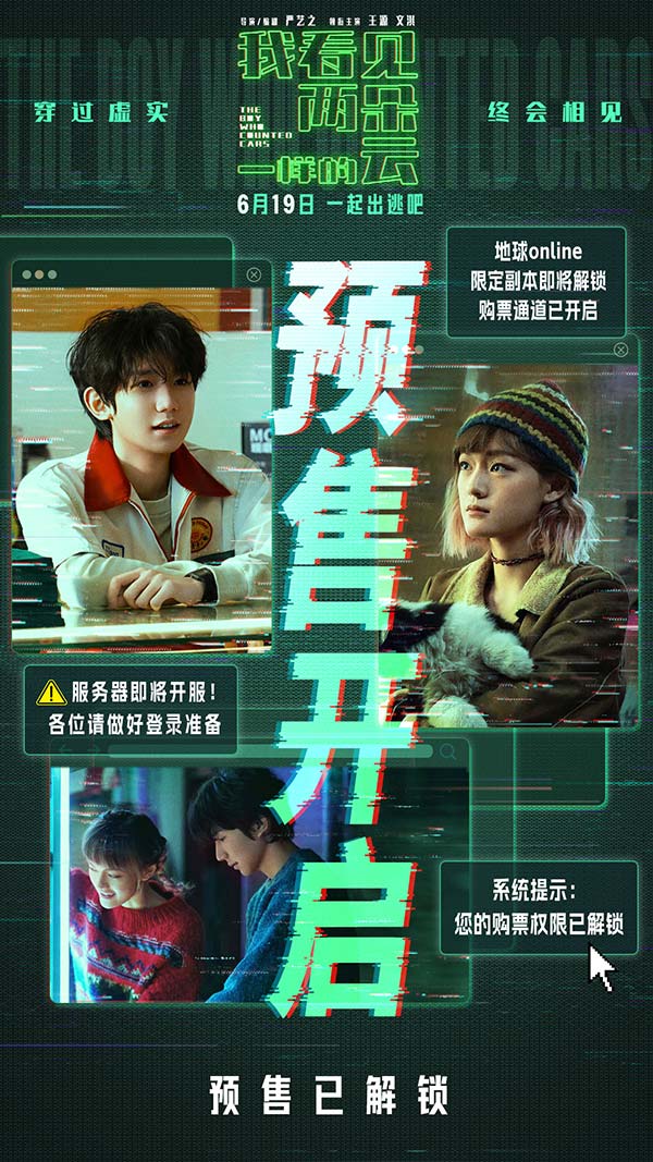 电影《我看见两朵一样的云》预售全面开启 王源文淇联手拆解虚实世界(图1)