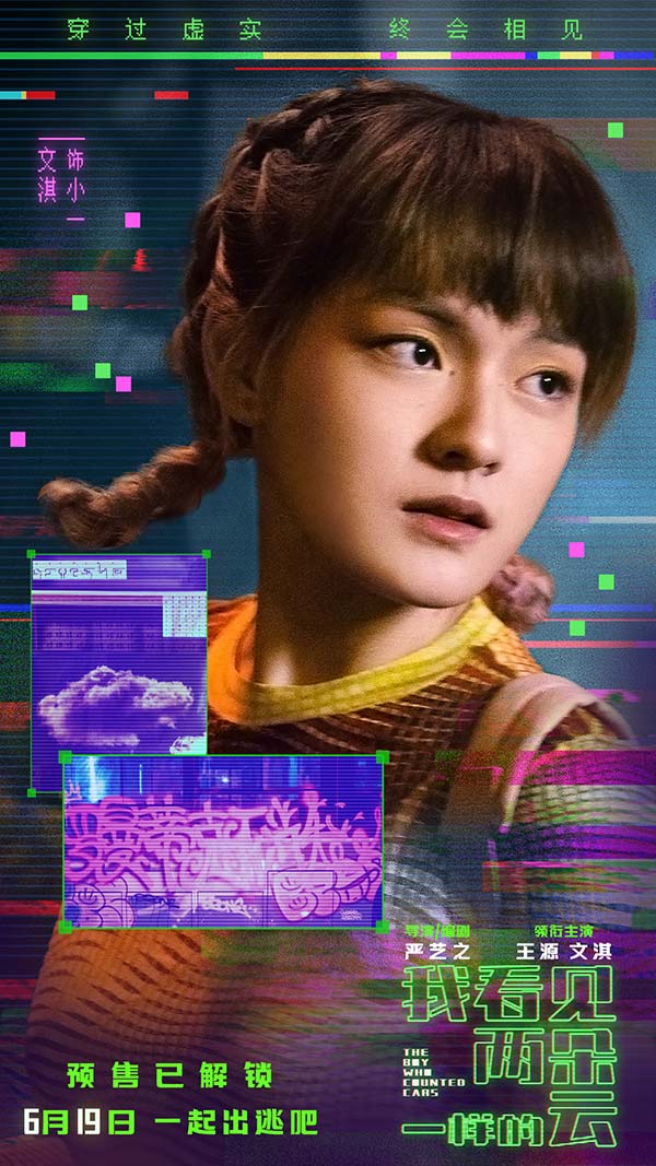电影《我看见两朵一样的云》预售全面开启 王源文淇联手拆解虚实世界(图3)