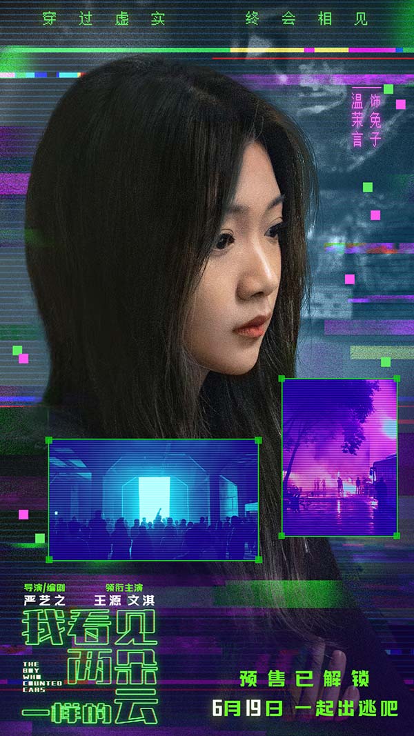 电影《我看见两朵一样的云》预售全面开启 王源文淇联手拆解虚实世界(图4)