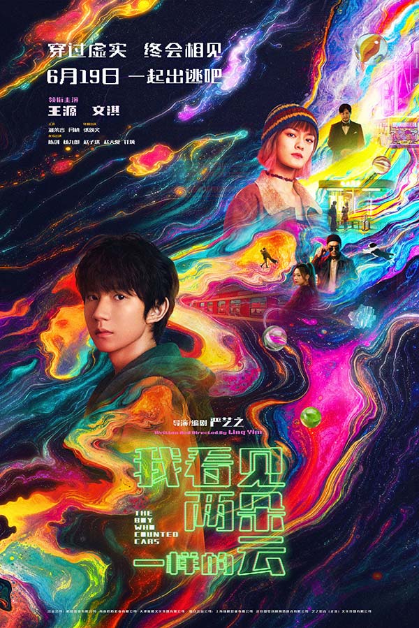 电影《我看见两朵一样的云》发布“霓虹失序”版终极海报 王源文淇同频前行找回自我(图1)