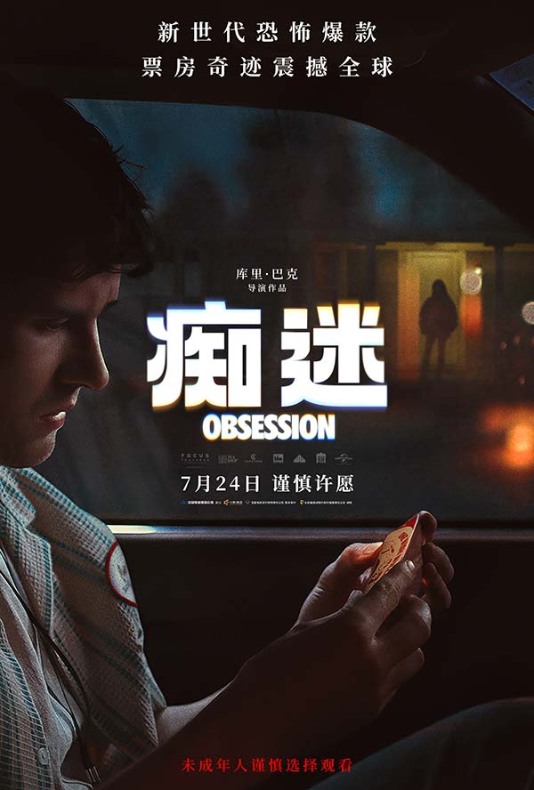 新世代爆款恐怖电影《痴迷》定档7月24日 惊悚爱情风暴席卷大银幕(图1)