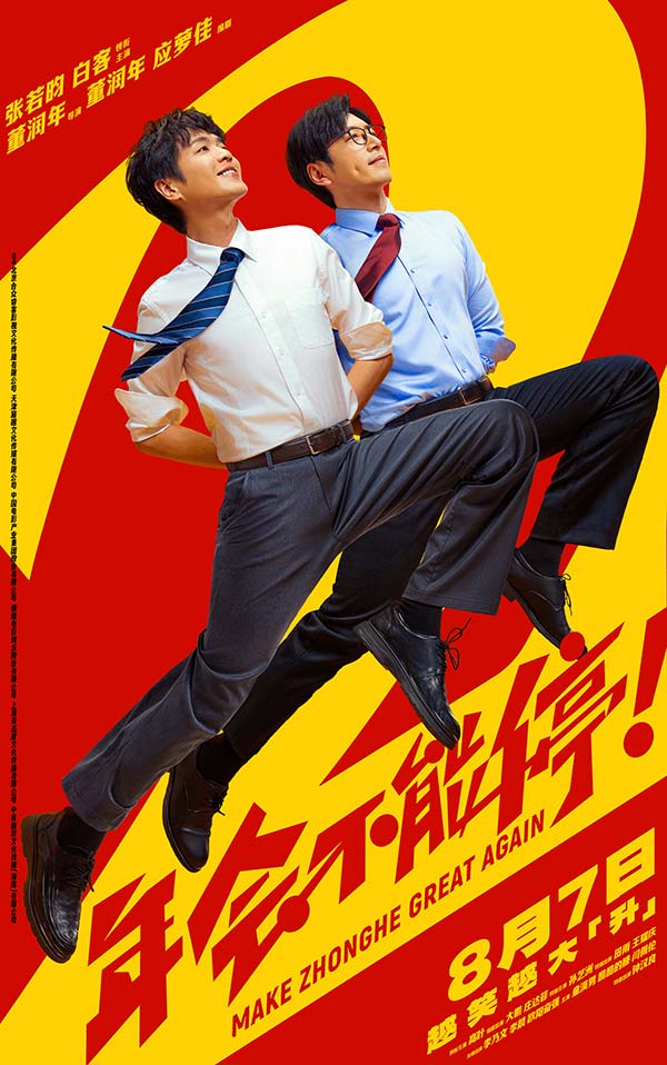 电影《年会不能停2！》曝全新预告海报 张若昀白客整顿职场爆笑逆袭(图1)