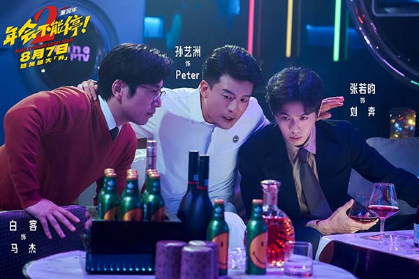 电影《年会不能停2！》曝全新预告海报 张若昀白客整顿职场爆笑逆袭(图5)