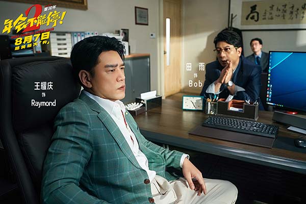电影《年会不能停2！》曝全新预告海报 张若昀白客整顿职场爆笑逆袭(图7)