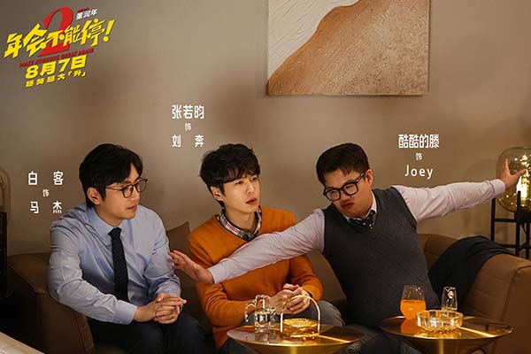 电影《年会不能停2！》曝全新预告海报 张若昀白客整顿职场爆笑逆袭(图10)