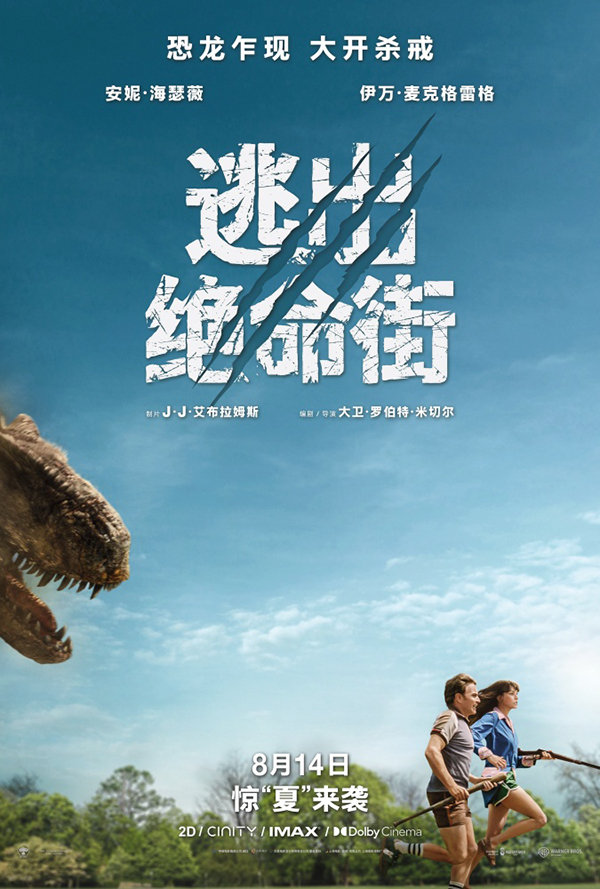 《逃出绝命街》恐龙闯入小区大开杀戒！安妮·海瑟薇极限逃生(图1)