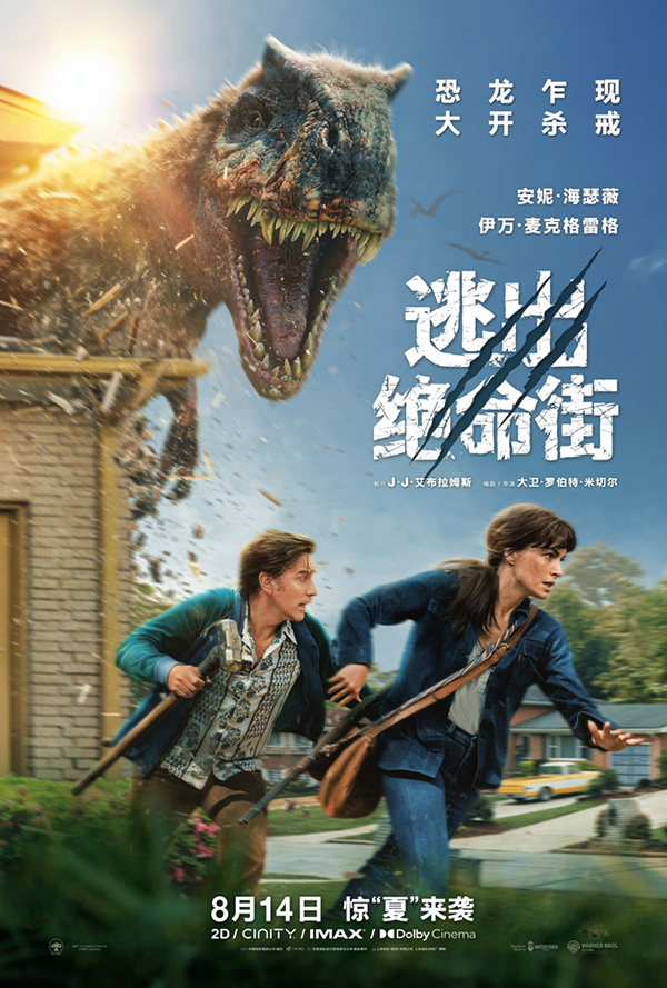 惊悚大片《逃出绝命街》曝中国独家海报 恐龙步步紧逼压迫感拉满(图1)