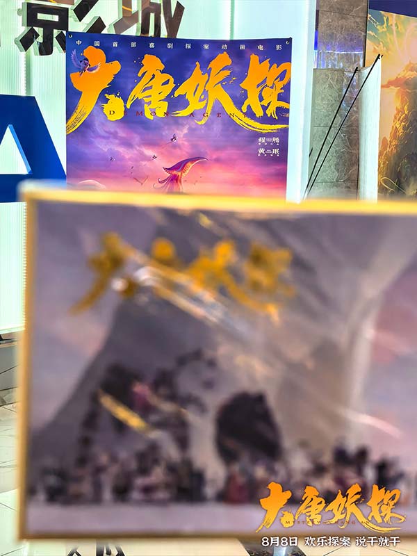 电影《大唐妖探》西安特别放映 开启古城合家欢奇幻冒险！(图2)