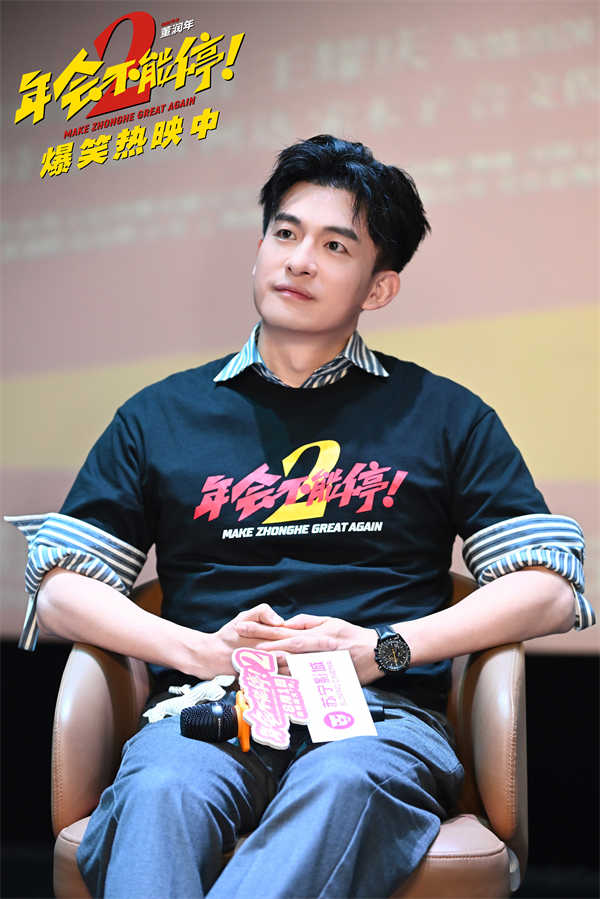 爆笑喜剧《年会不能停！2》成都站路演顺利举行 张若昀白客爆笑整活走心输出(图6)