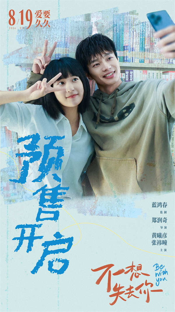 电影《不想失去你》预售开启 黄曦彦张祎曈演绎市井烟火里的纯粹爱恋(图1)