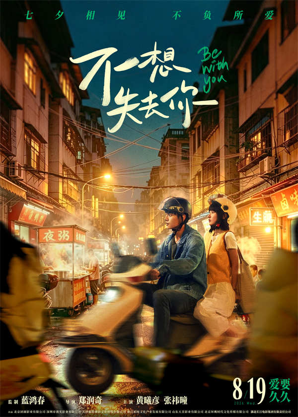 电影《不想失去你》预售开启 黄曦彦张祎曈演绎市井烟火里的纯粹爱恋(图2)