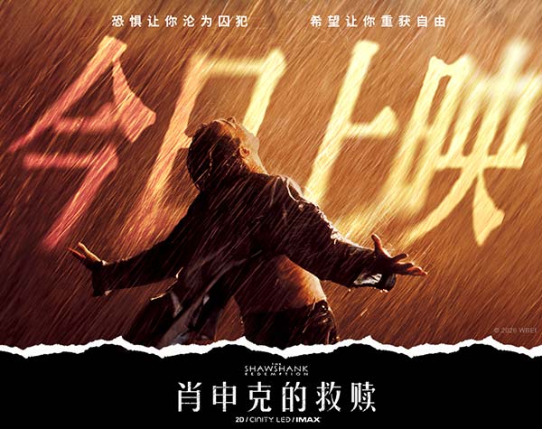 《肖申克的救赎》今日上映 影史杰作首度登陆国内影院(图1)